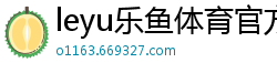 leyu乐鱼体育官方网站